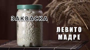 Закваска. Пошаговый рецепт. Выведение закваски Левито Мадре.