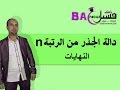 الثانية بكالوريا : دالة الجذر من الرتبة n    -- النهايات --