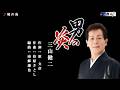 男の炎 三山健二 メロ入り・オリジナル・カラオケ