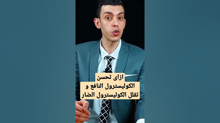 ازاى تحسن الكوليسترول النافع و تقلل الكوليسترول الضار