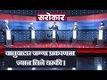 वालुवाटार जग्गा प्रकरणमा ज्यान लिने धम्की  | Sarokar with Nimesh Banjade | 30 April 2019