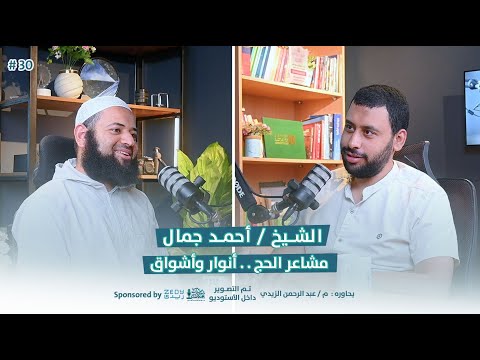 مشاعر الحج أنوار وأشواق مع الشيخ أحمد جمال زيديات بودكاست حلقة 30