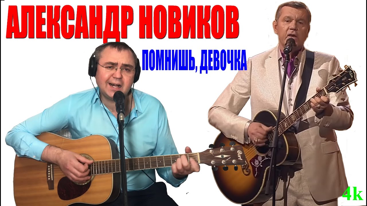 Александр Новиков Помнишь, девочка Александр Новиков Помнишь, девочка