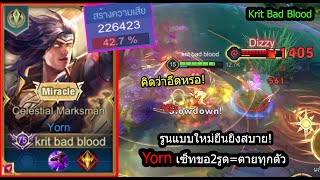 [ROV] ดาเมจนาทีละ10,000+! Yornรูนแพทช์ใหม่ ดูดเลือด18%..2รูด=ตาย! (Rank)