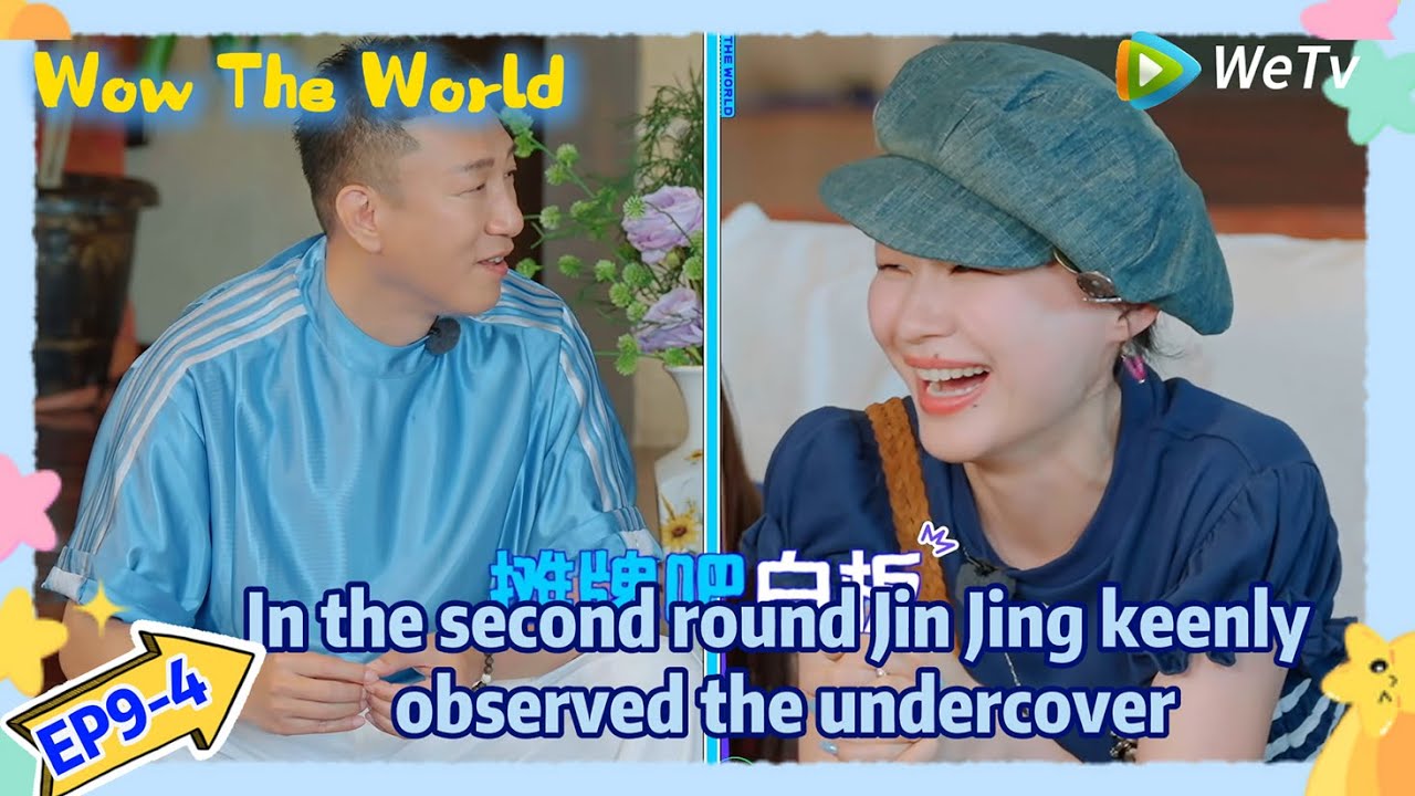 #Wow The World EP9-4：In the second round, Jin Jing keenly observed the undercover