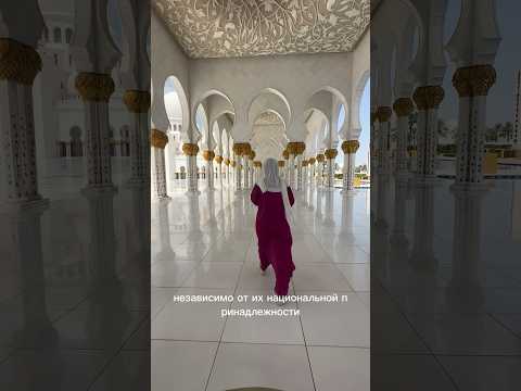 Как попасть в мечеть Шейха Зайеда? #абудаби #дубай #оаэ #dubai #достопримечательностьдубай