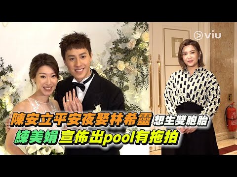 陳安立平安夜💍娶林希靈👰🏻‍♀️想生雙胞胎👶🏻 練美娟宣佈出pool有拖拍🎊💓｜Viu1 娛樂新聞