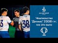 Чемпионство "Динамо" 2006 г.р.: как это было