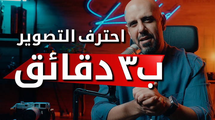 قاعدة راح تغير تصويرك للاحتراف إلى الأبد  | بـ٣ دقائق