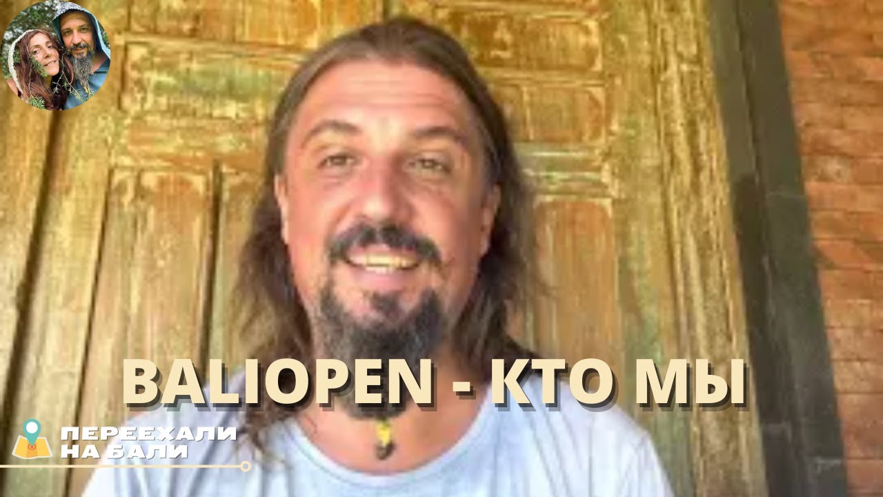 Bali Open Group - кто мы и какие помогаем нашим людям на Бали