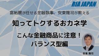 バランス型、種類によっては確実に損するって？【知ってトクするおカネ学】