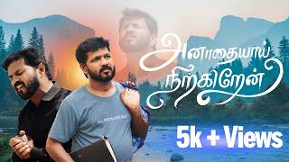 அனாதையாய் நிற்கின்றேன் | Vol - 3 🙏🎶 | Rev. C. Rehoboth Vincent