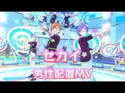【プロセカ】セカイ 男性配置MV