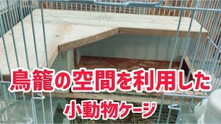 鳥籠を使った 小動物ケージの作り方 (ジャービル、ハムスター飼育)