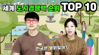 세계 도시경쟁력 순위 TOP 10