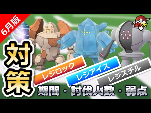 ポケモンgo レジロック レジアイス レジスチル復刻 伝説レイドの期間や対策ポケモン 個体値100 Cpまとめ Youtube