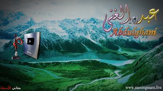 معنى اسم #عبدالغني وصفات حامل هذا الاسم #Abdulghani