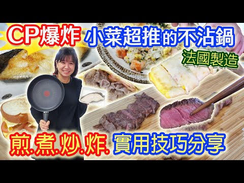 兩人超推薦的鍋子 開鍋保養使用技巧 全聯食材測試 "法國製" 特福鈦合金塗層超耐用不沾鍋 母親節大回饋抽超大獎｜乾杯與小菜的日常