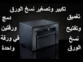 #كانون  3 خصائص مخفية موجودين فى طابعة كانون Canon MF3010 أنصحك بالمشاهدة