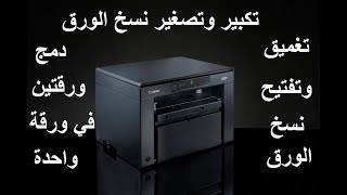 خصائص مخفية موجودين فى طابعة كانون Canon MF3010 أنصحك بالمشاهدة