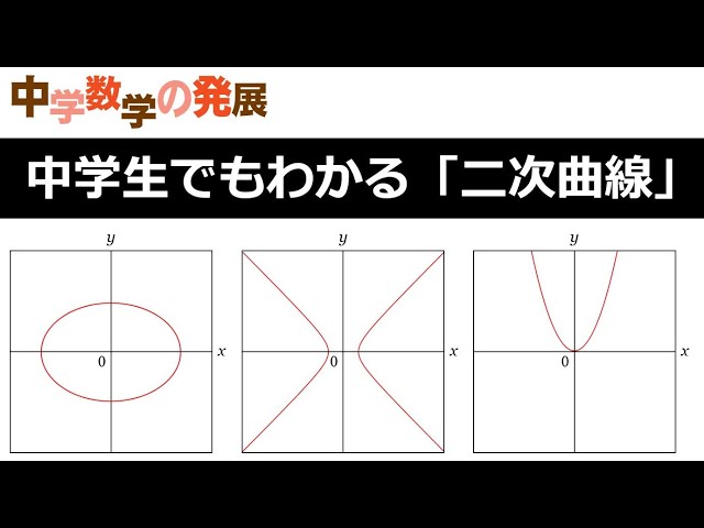中学数学の発展応用】中学生でもわかる二次曲線 ＃楕円 ＃双曲線