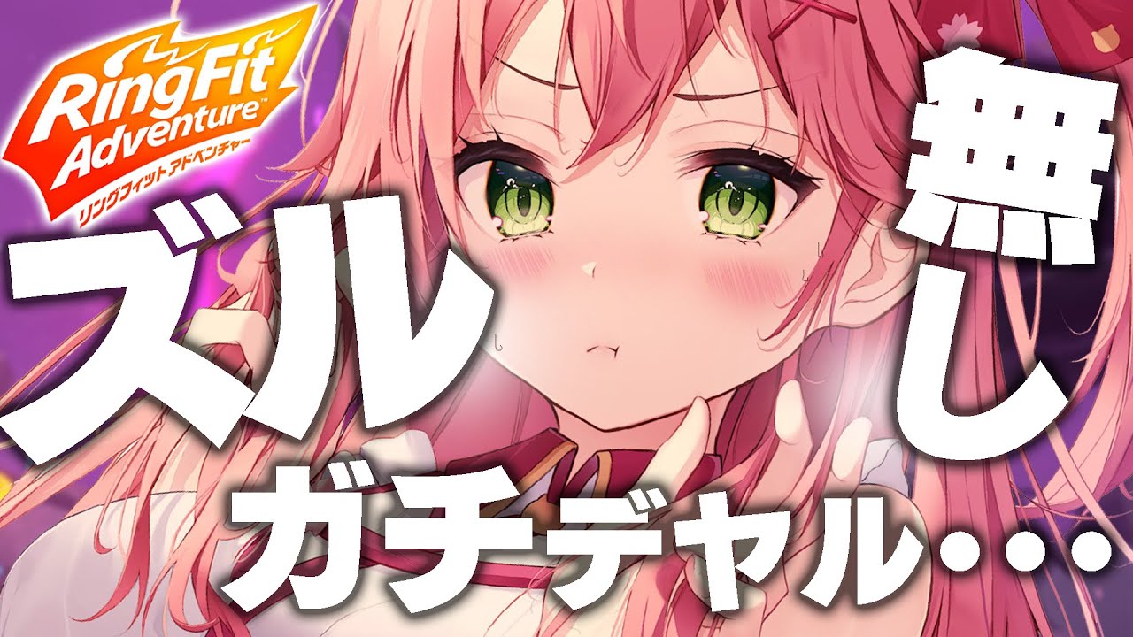 【 RING FIT ADVENTURE 】ガチデヤル負けないRFA【ホロライブ/さくらみこ】