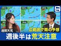 【週間天気】週後半は荒天注意 広範囲で雨の予想