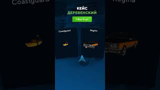 Открыл деревенский кейс на Online RP #onlinerp #gta5 #игра #конкурс #онлайнрп #music #remix
