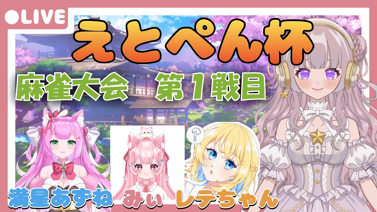 【雀魂ｰじゃんたまｰ】えとぺん杯大会！！！！ - YouTube