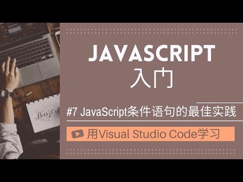 【用VSCode学习】JavaScript入门 #7 JavaScript条件语句的最佳实践