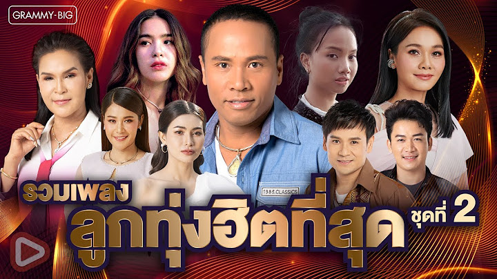 รวมเพลง ลูกทุ่งฮิตที่สุด ชุดที่ 2 l คลื่น, ว่าว, ผู้หญิงหลายมือ, เรวัตตะฮักนะลีลาวดี [Longplay]