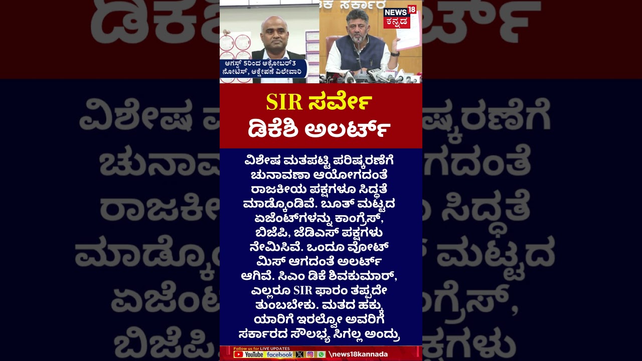 DK Shivakumar On SIR Survey In Karnataka | ವೋಟ್ ಮಿಸ್​ ಆಗದಂತೆ ಅಲರ್ಟ್ | N18S 