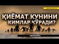 ҚИЁМАТ КУНИНИ КИМЛАР КЎРАДИ? - АБДУЛЛОҲ ДОМЛА