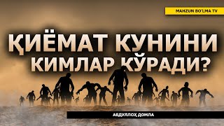 ҚИЁМАТ КУНИНИ КИМЛАР КЎРАДИ? - АБДУЛЛОҲ ДОМЛА