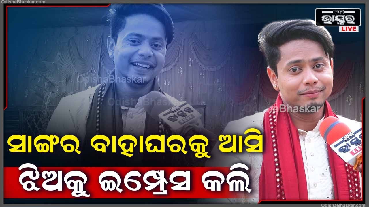 ସାଙ୍ଗ ବାହାଘରକୁ ଆସିଥିଲି ସେଠି ଗୋଟେ ସୁନ୍ଦରୀ ଝିଅ ଦେଖି ଇମ୍ପ୍ରେସ କଲି  Jaydev