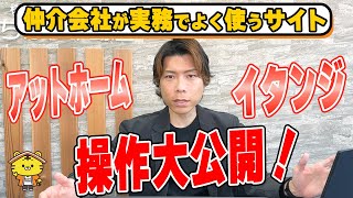 【物件検索 やり方】仲介会社が物件検索をやっているやり方を実際のPCで解説