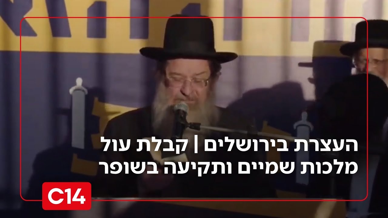 עצרת תורת ישראל בירושלים | קבלת עול מלכות שמיים ותקיעה בשופר - YouTube