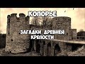 Копорье. Загадки древней крепости.