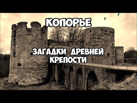 Video: Misterele Cetății Koporskaya - Vedere Alternativă