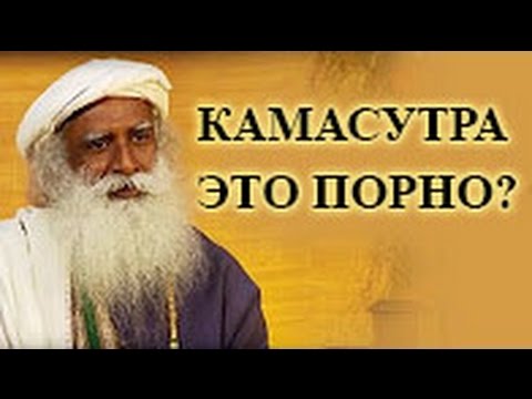 Садгуру - Камасутра это порнография?