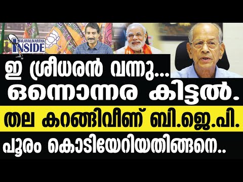 E Sreedharan/ഇനി ബി ജെ പിയിൽ സംഭവിക്കുന്നത്.