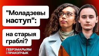 “Моладзевы наступ”: ці не будзе гэта наступам на старыя граблі? / Гебрэмарыям і Пракопчык