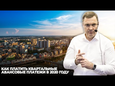 Как платить квартальные авансовые платежи в 2020 году