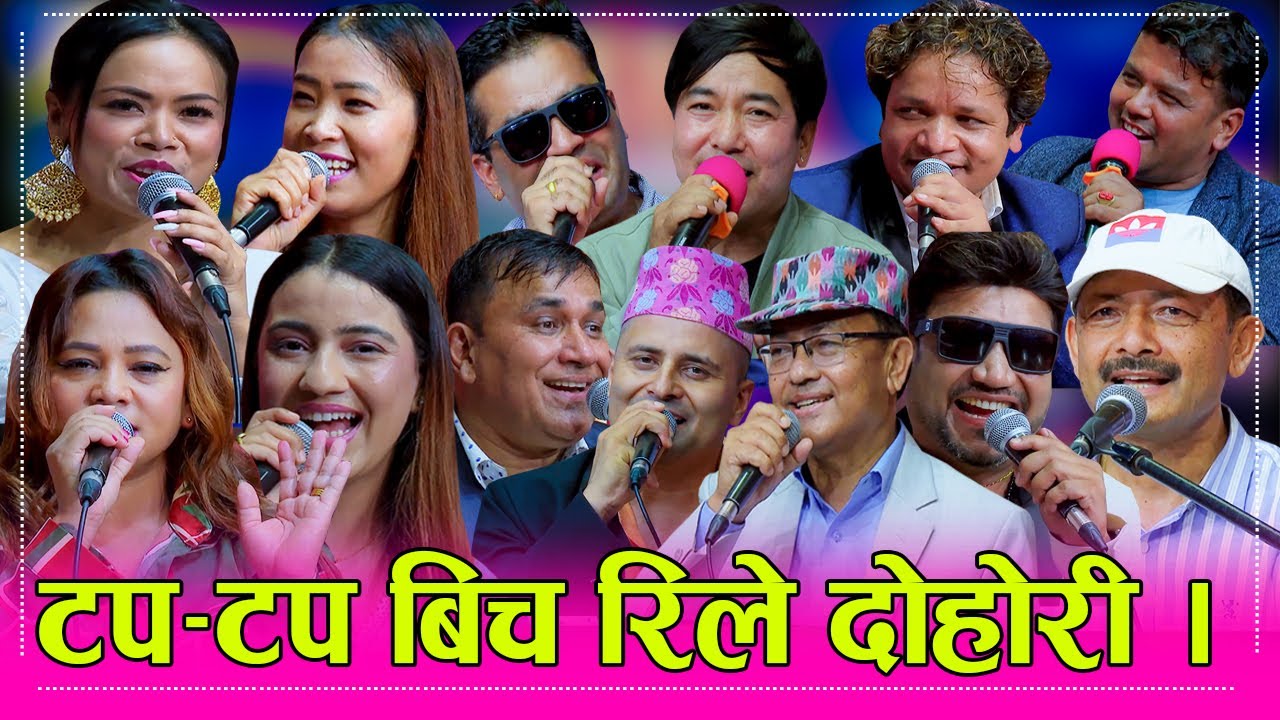 नारायण रायमाझी देखि प्रतिष्ठानका दर्जनौं कलाकार इन्द्रेणीमा, टप–टप बिचमै दोहोरी भिडन्त । १६.०२.०८२ ।