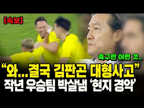 [속보] “김판곤 부임하자마자 우승각?” 작년 우승팀 태국을 이겨버린 코리안 감독 판곤돌풍이 시작되니 말레이시아가 경악한 이유ㄷㄷ