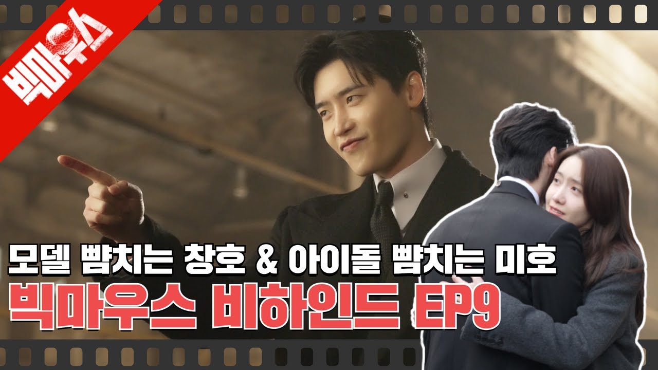 [#빅마우스EP9 | #비하인드] 워킹이 모델 뺨치는 창호 변호사 & 상큼한 미소와 프로다운 카메라 순서정리가 아이돌 뺨치는 미호의 완벽케미⭐️