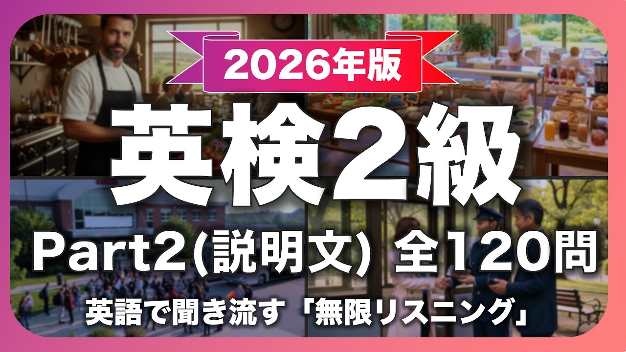 PDF付き】英検2級リスニング完全対策 Part2(パッセージ)100問 | 2026年