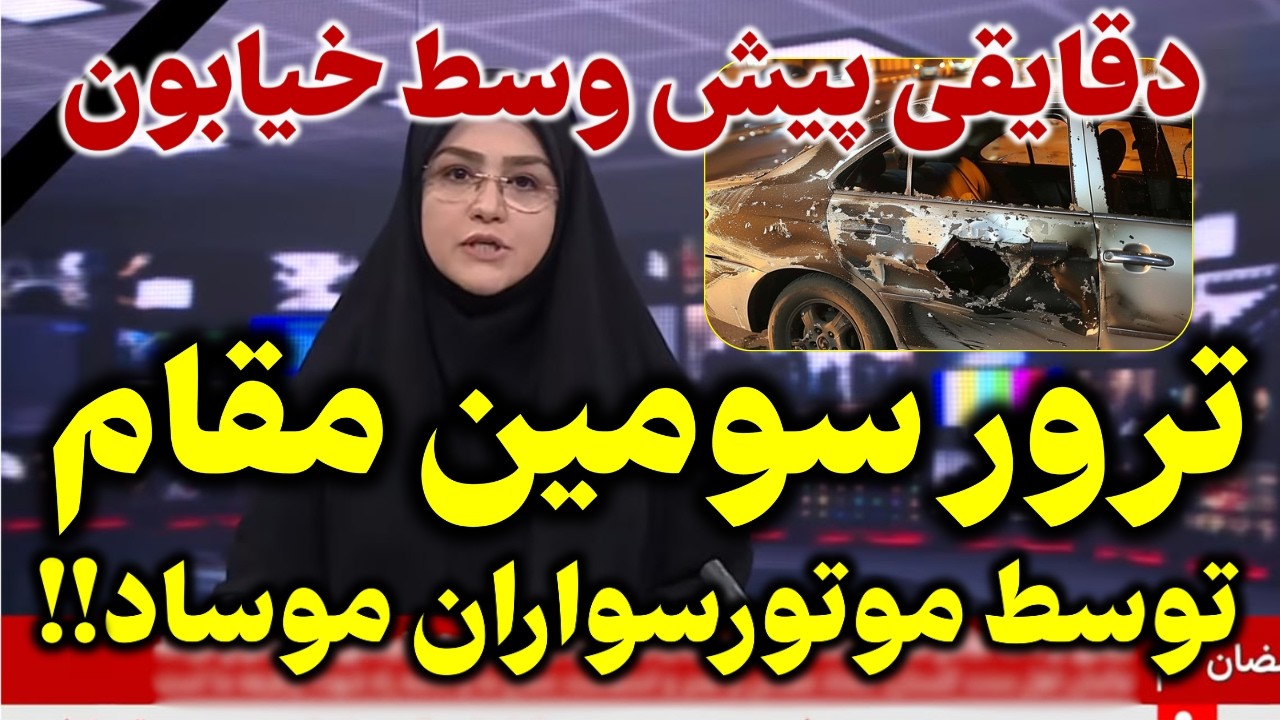 خیابانهای تهران هم به دست سربازان موسی فتح شد