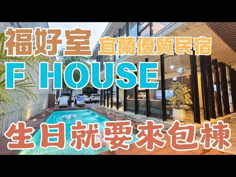 【宜蘭民宿】福好室villa - 有沒有設計過的民宿一看就知道