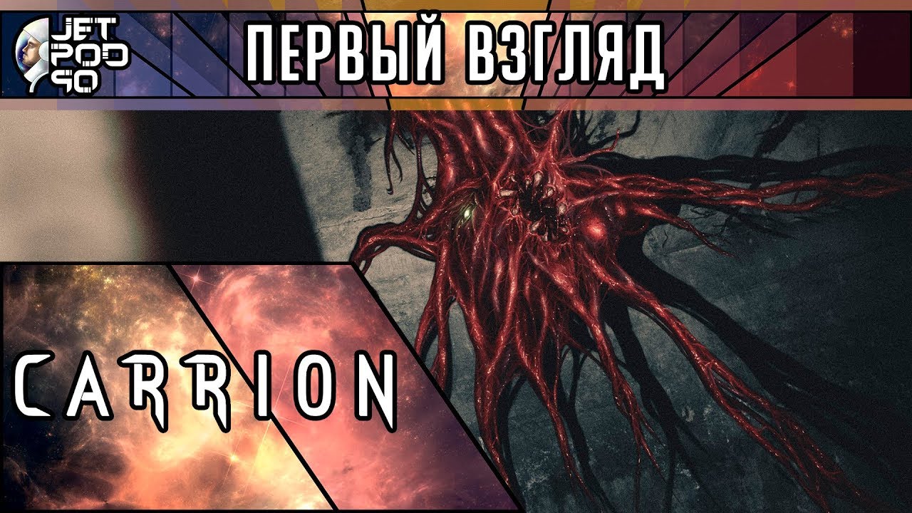 ПЕРВЫЙ ВЗГЛЯД на игру CARRION от JetPOD90! Обзор ужастика про аморфное ...